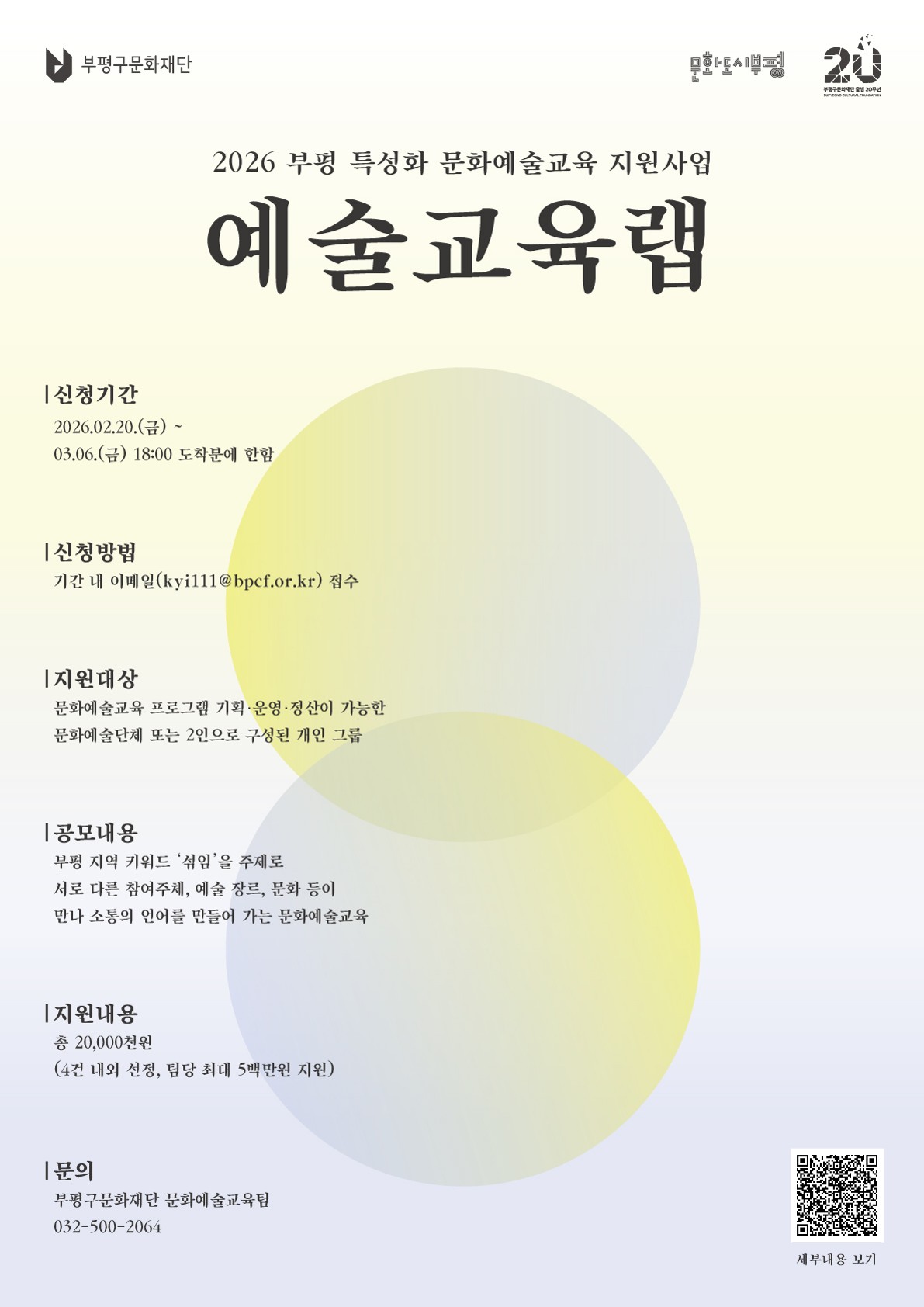 2026년 부평 특성화 문화예술교육 지원사업 <예술교육랩> 공모 포스터