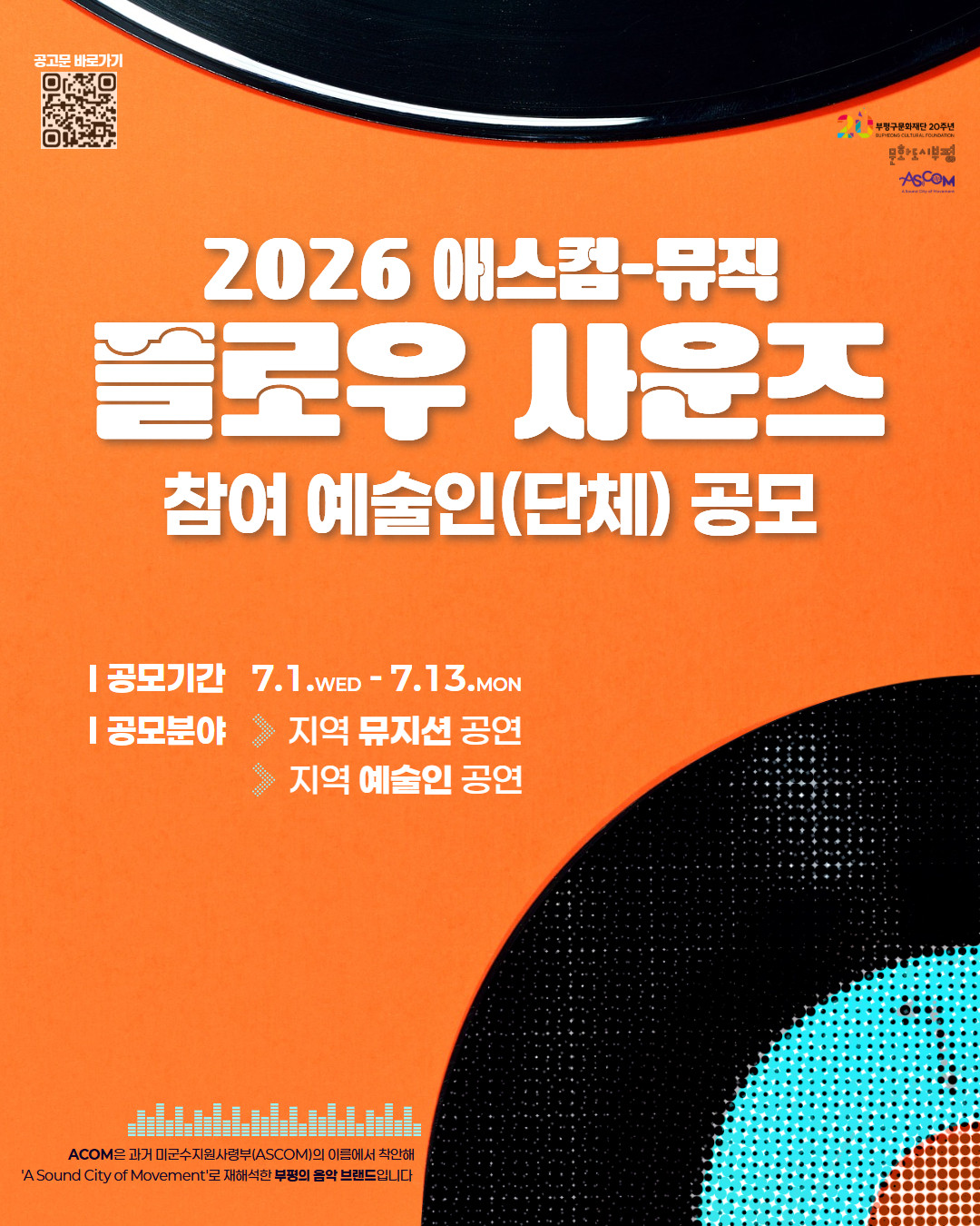 부평구문화재단이 추진하는 「2026 애스컴-뮤직 플로우 사운즈」 참여 예술인(단체) 공모 홍보 포스터. 공모기간은 2026년 7월 1일부터 7월 13일까지이며 지역 뮤지션 공연과 지역 예술인 공연 분야의 참가자를 모집한다. 포스터에는 공고문으로 연결되는 QR코드가 포함되어 있다.
